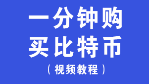 <strong>1分钟购买一笔比特币OKX</strong>