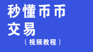 <strong>秒懂币币交易OKX</strong>