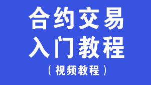 <strong>合约交易入门OKX</strong>