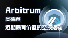 ARB史诗级空投普通人如何能够抓住，如何在Web3上暴富？