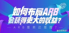 空投获得的ARB是卖还是囤？如何布局ARB会获得更大的收益？